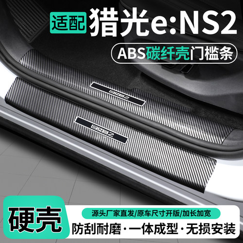 适用猎光eNS2碳纤壳ABS门槛条