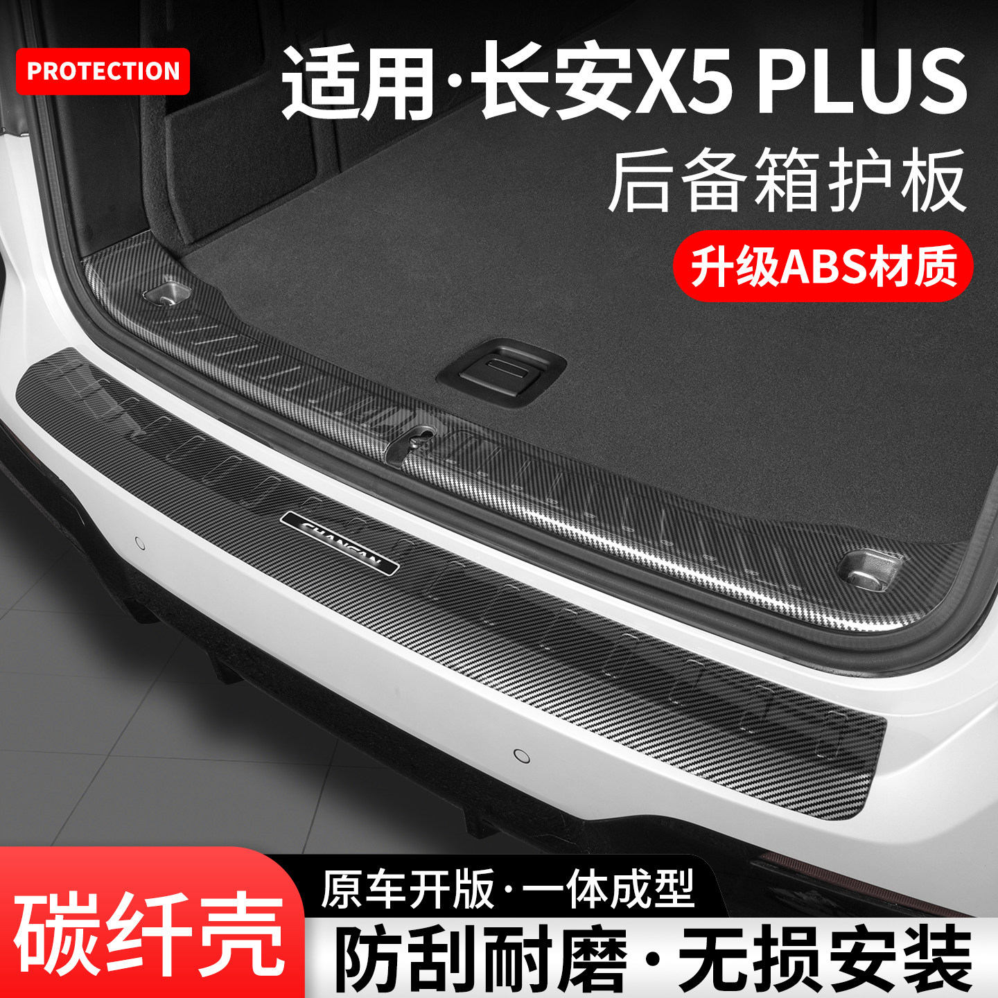适用长安X5PLUS后备箱护板尾箱门槛条贴汽车内饰保护装饰改装用品