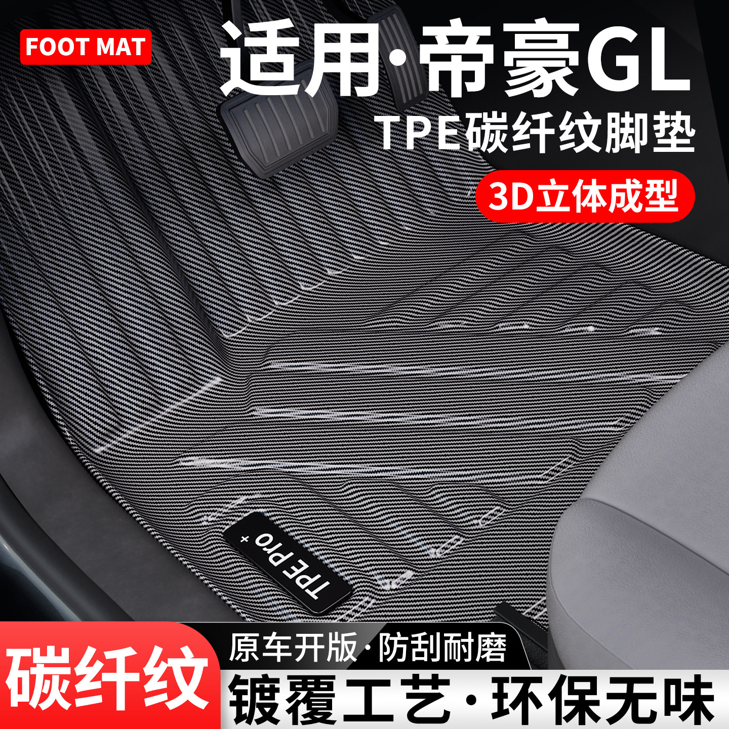 适用吉利帝豪GL碳纤纹TPE脚垫
