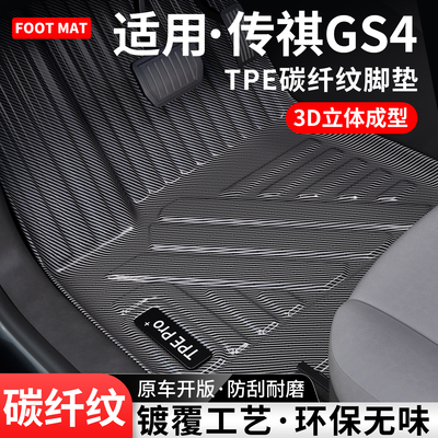适用传祺GS4/PLUS碳纤纹TPE脚垫