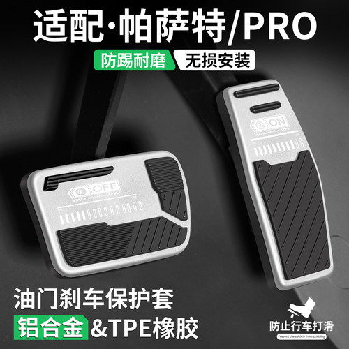适用帕萨特PRO车系刹车油门踏板
