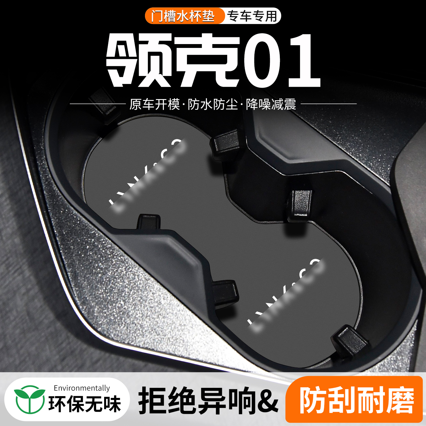 领克01门槽水杯垫防划防异响