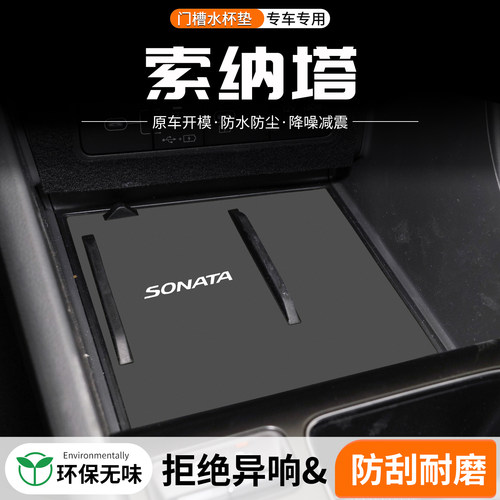 索纳塔门槽水杯垫防划防异响
