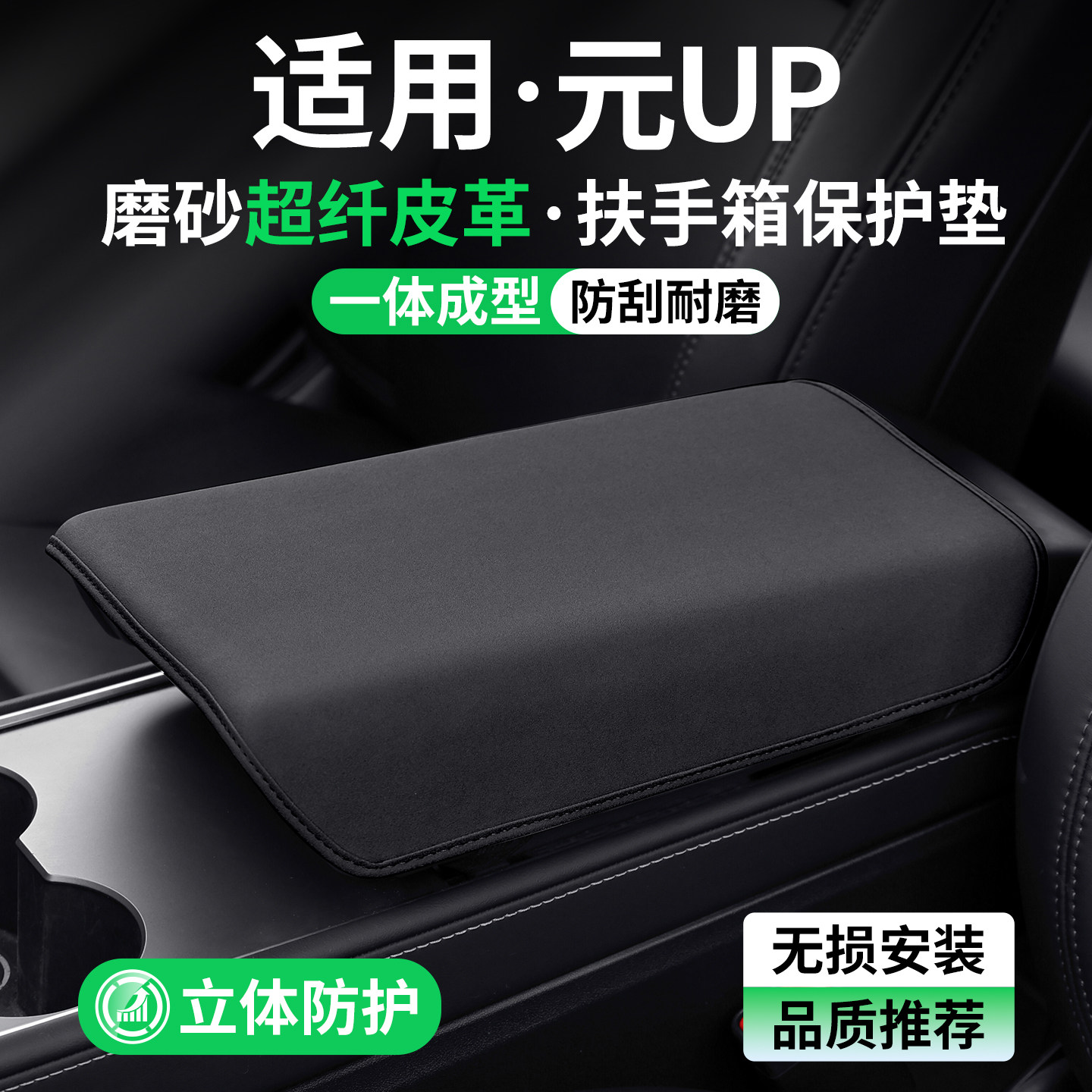 适用比亚迪元UP扶手箱保护套图片
