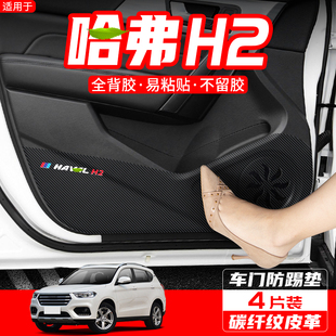 适用哈弗H2车内装 用品配件H2S车门防踢垫保护贴膜 饰汽车内饰改装