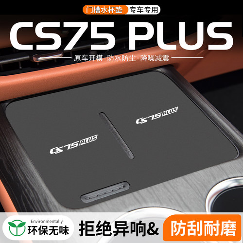 适用长安一二三四代CS75 PLUS门槽水杯垫汽车改装饰车载中控用品