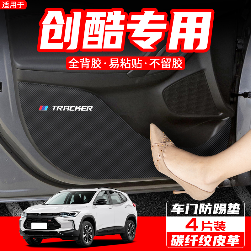 雪佛兰创酷创界车门防踢防护垫