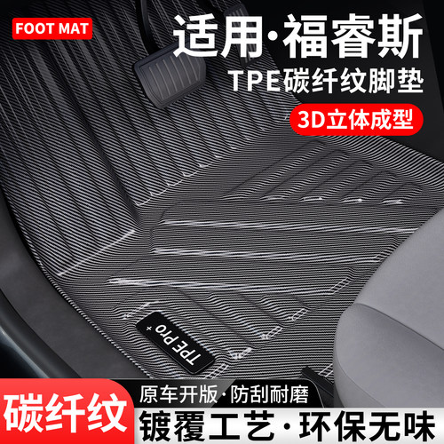 适用福特福睿斯碳纤纹TPE脚垫