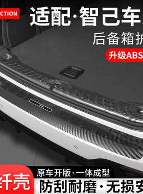 适用智己LS9后备箱护板LS6/7/L6内饰尾箱门槛条保护装饰改装用品