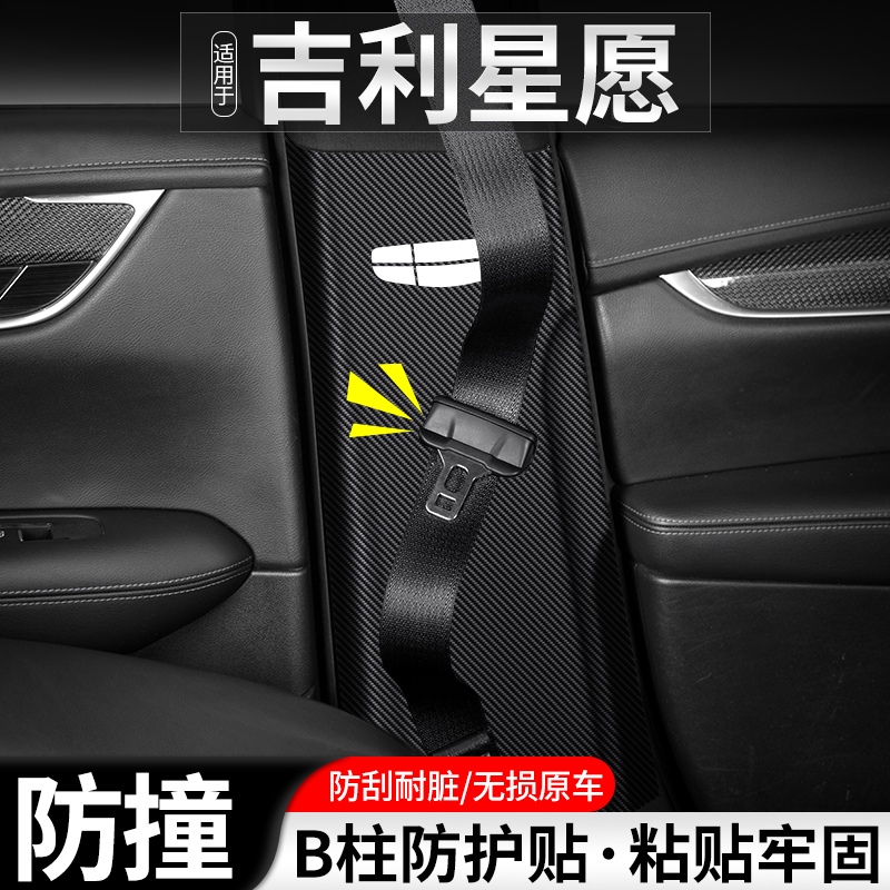 星愿B柱安全带防撞贴耐磨防护