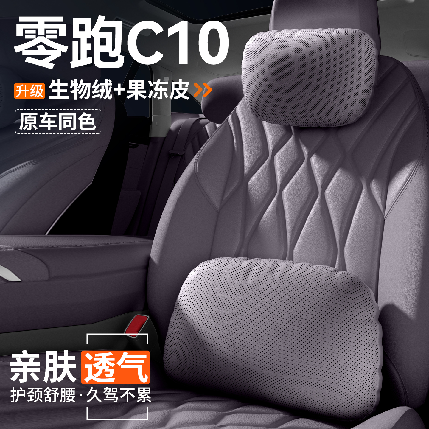 官方推荐】零跑C10头枕腰靠
