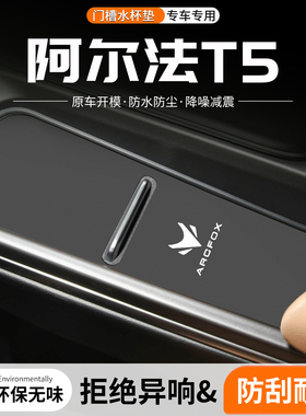 适用极狐阿尔法T5门槽水杯垫汽车中控改装内饰装饰用品车载储物垫