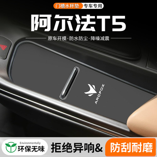 阿尔法T5门槽水杯垫防划防异响