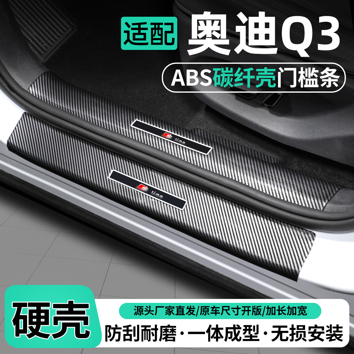 适用奥迪Q3碳纤壳门槛条保护贴