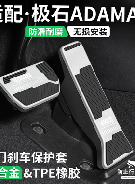 适用极石ADAMAS刹车油门踏板汽车改装饰用品车内脚踏板套内饰配件