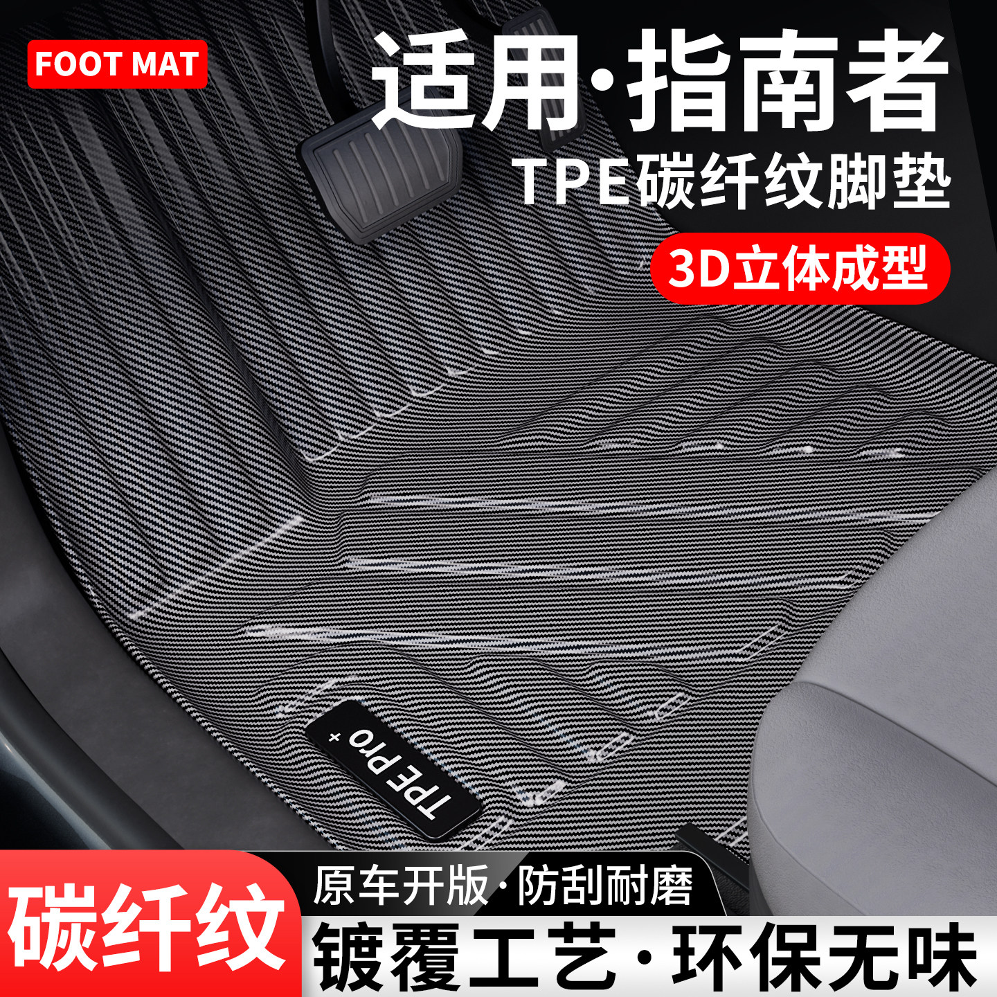 适用吉普指南者碳纤TPE脚垫地毯