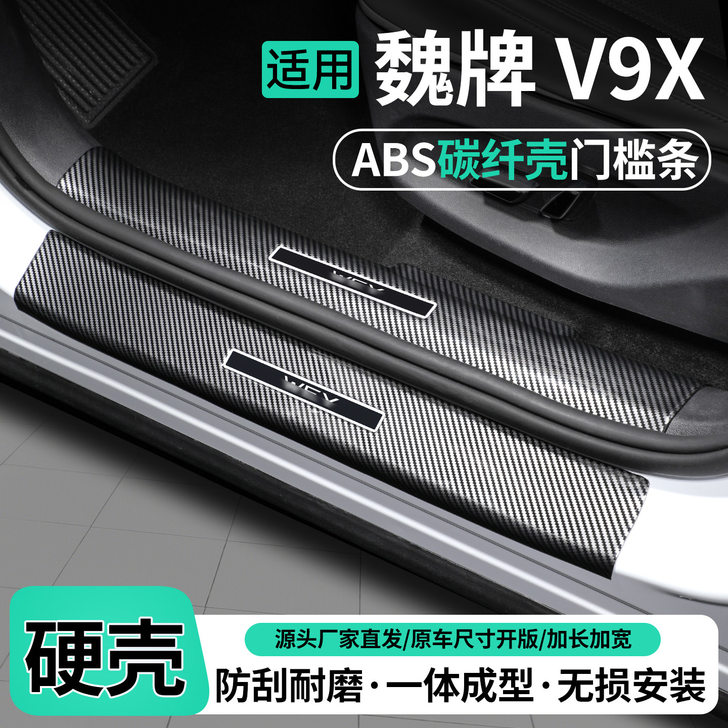 适用魏牌V9X碳纤壳门槛条保护贴