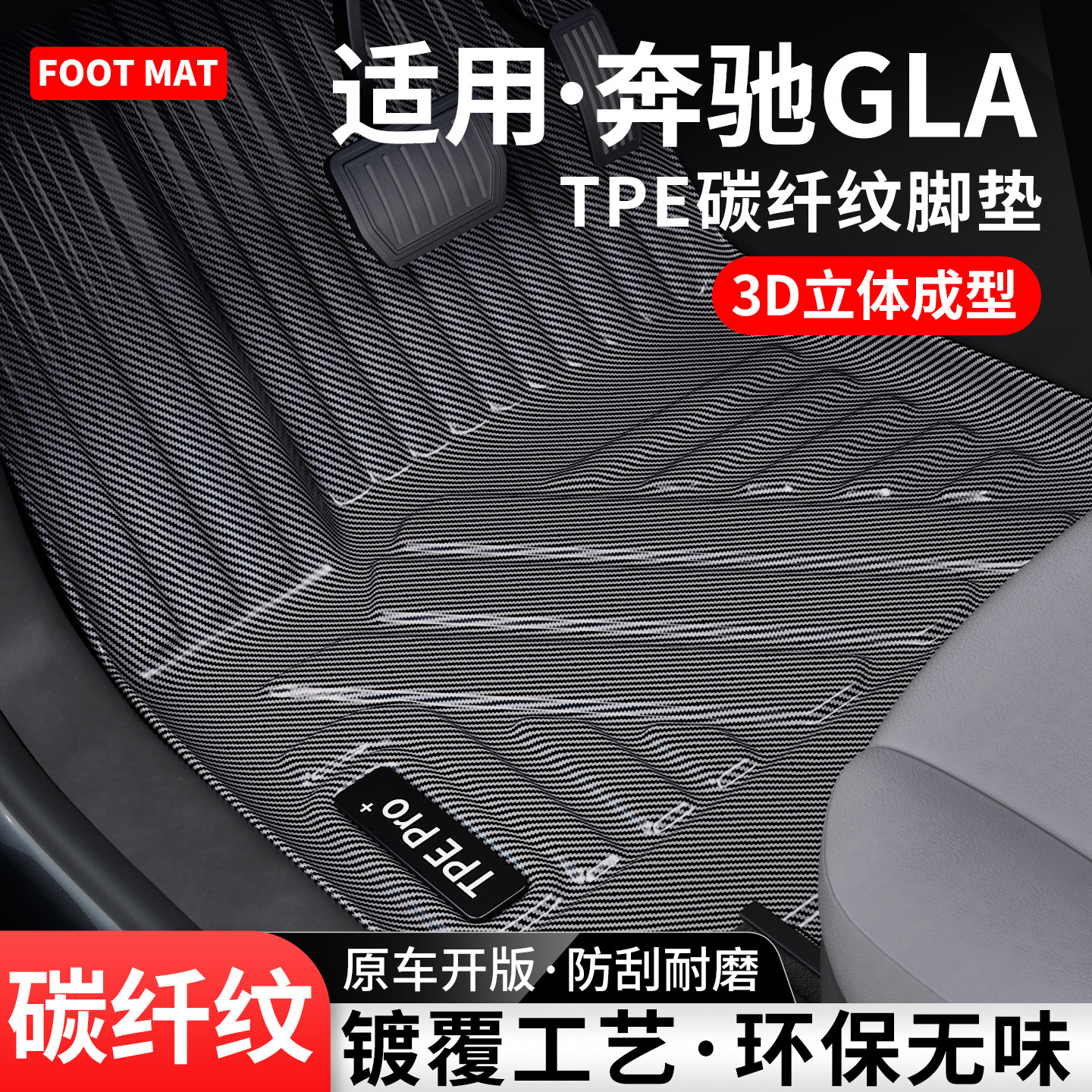 适用奔驰GLA级碳纤纹TPE脚垫地毯