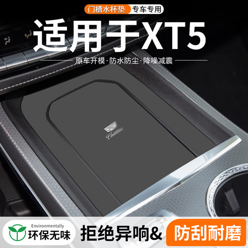 凯迪拉克XT5门槽水杯垫防异响
