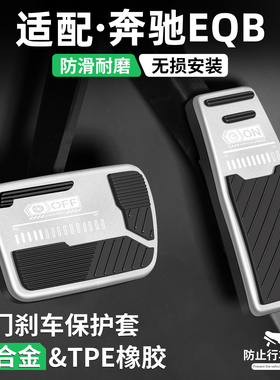 适用奔驰EQB油门刹车踏板汽车改装饰用品车内防滑脚踏板内饰配件
