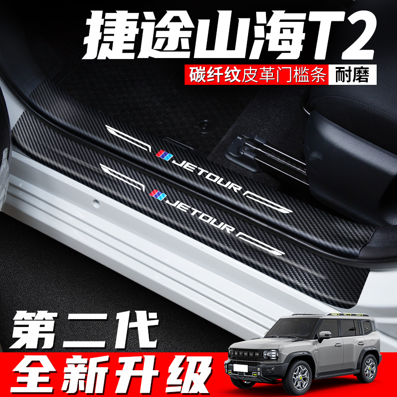 山海T2门槛条迎宾脚踏板防踩耐磨