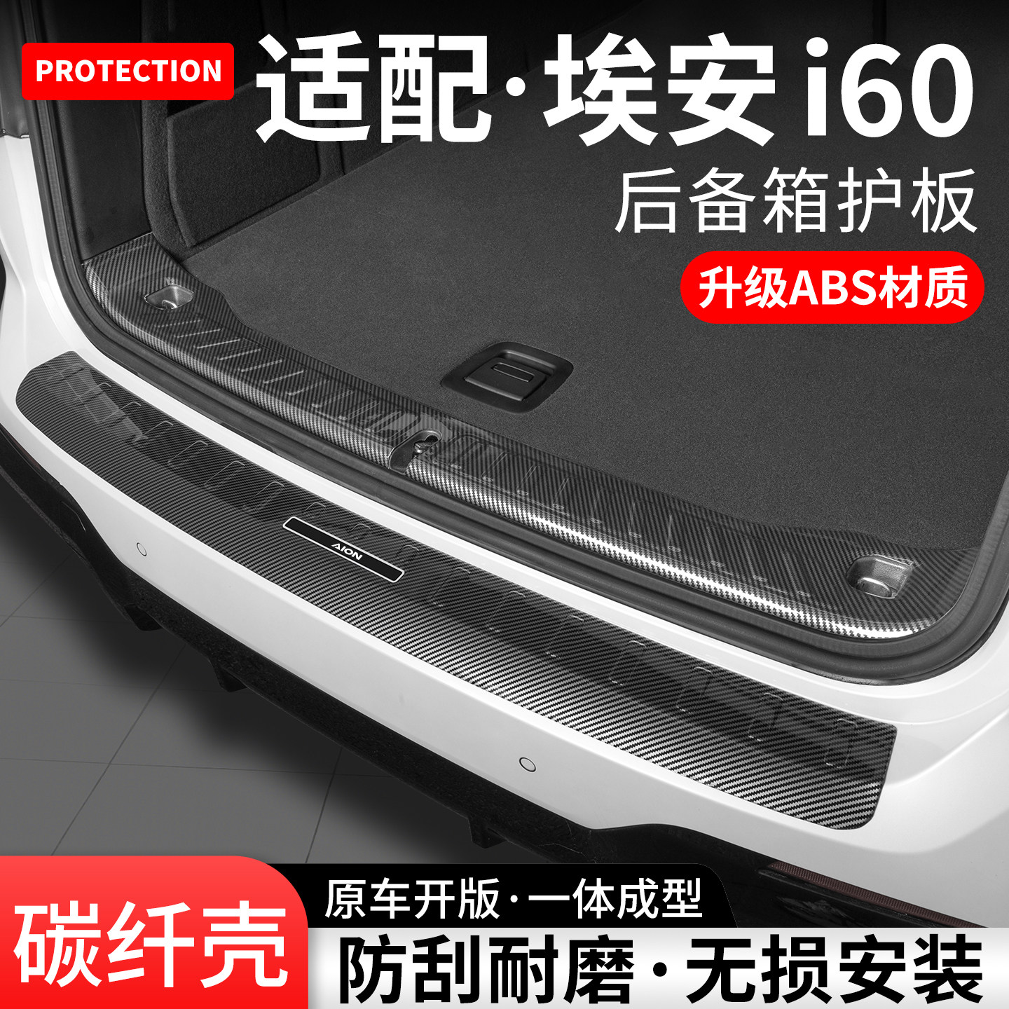 适用埃安i60后备箱护板内饰防护尾箱门槛条保护装饰配件改装用品