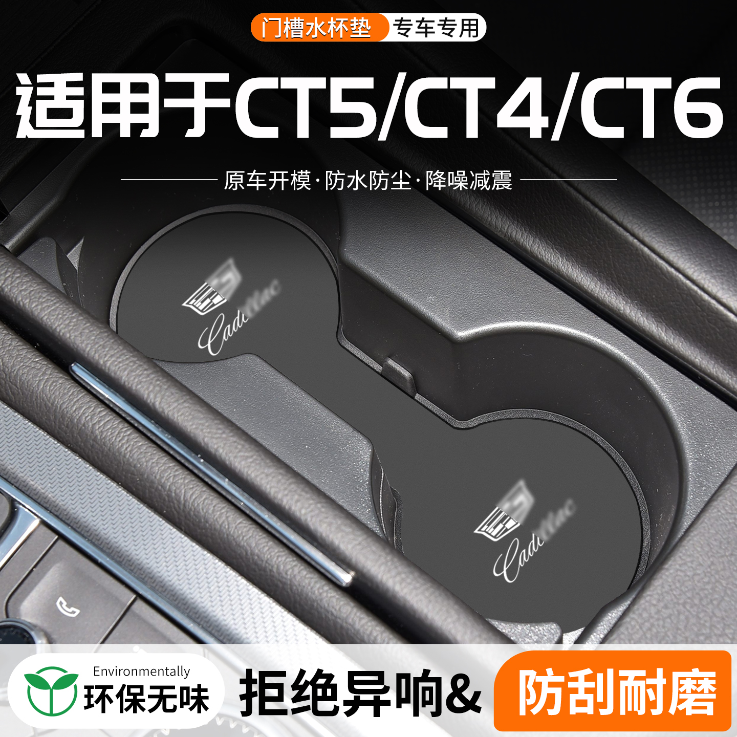 凯迪拉克CT5/CT4/CT6门槽水杯垫
