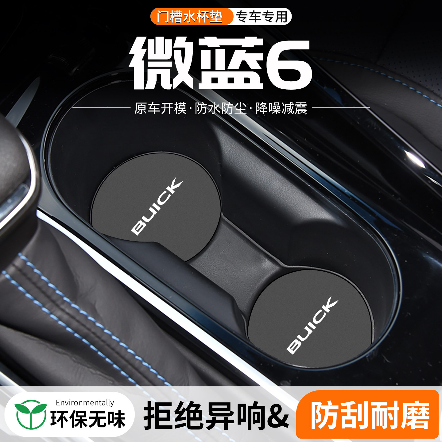 适用别克微蓝6门槽水杯垫车载储物改装防滑垫24汽车中控装饰用品