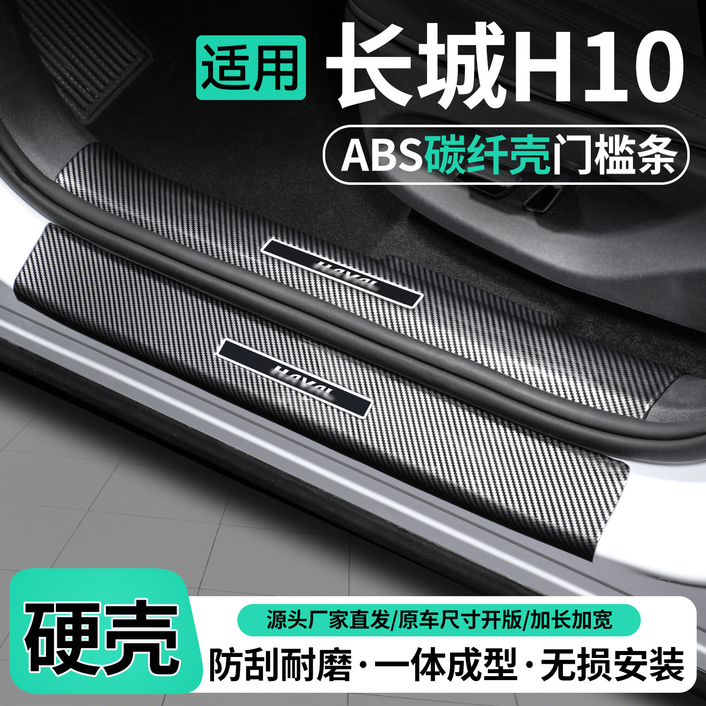适用长城哈弗H10碳纤壳门槛条