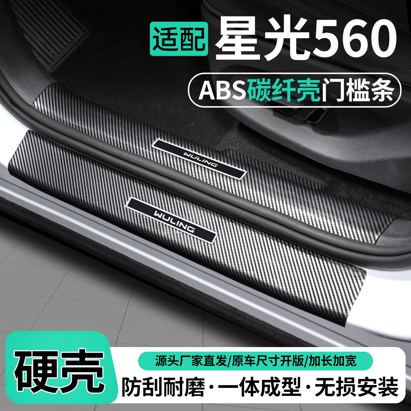 适用五菱星光560门槛条迎宾踏板后备箱护板内饰保护装饰改装用品,汽车用品/电子/清洗/改装,车身/车窗饰条/门槛条,淘宝优惠券,粉丝福利购,淘宝优惠卷
