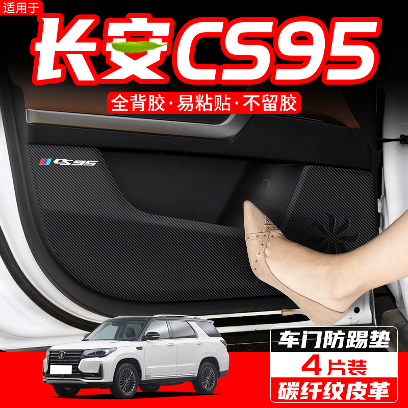 长安CS85CS95车门防踢防护垫