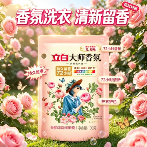 立白大师香氛洗衣液持久留香