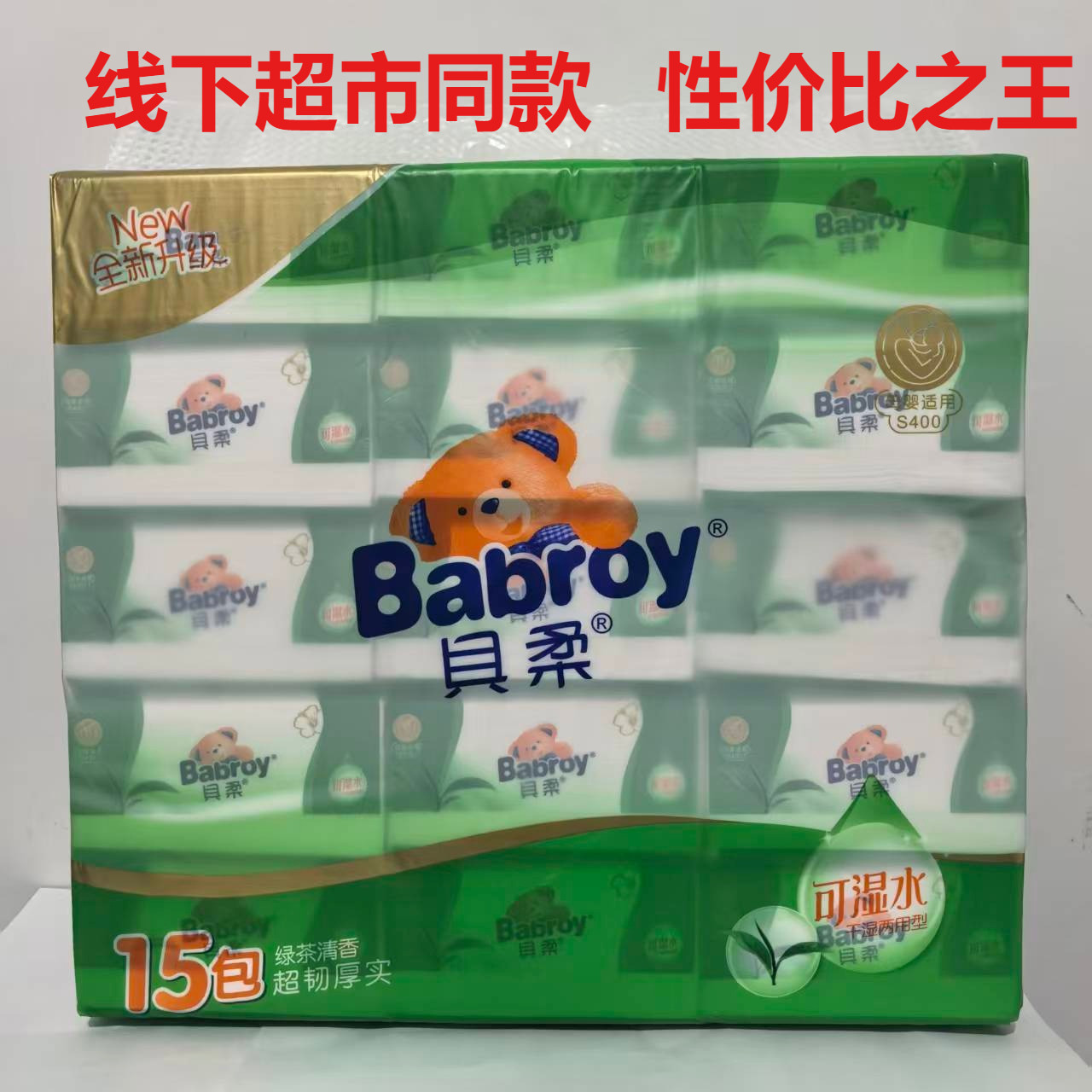 【商超同款】贝柔绿茶抽纸清香超韧可湿水家用办公15包实惠装纸巾,洗护清洁剂/卫生巾/纸/香薰,抽纸,淘宝优惠券,粉丝福利购,淘宝优惠卷