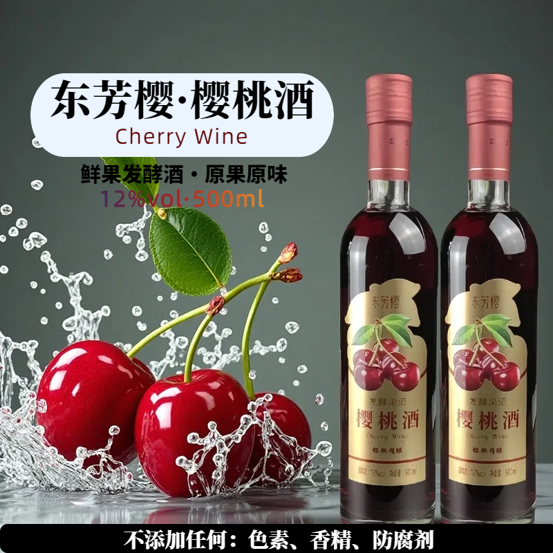 新鲜樱桃发酵酒12度500ml2瓶装