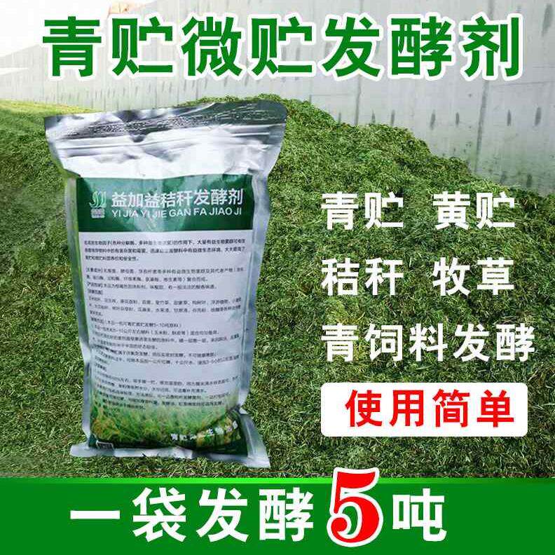玉米秸秆草料发酵剂青贮饲料喂牛羊牧草青储em菌粉秸秆发酵活杆菌