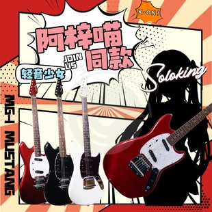 轻音少女 Soloking  MG 1 Mustang阿梓喵同款 KON 致敬系列电吉他