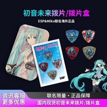 现货ESP MIKU 初音未来拨片正品限量二次元电吉他贝斯拨片 拨片盒