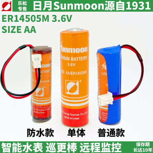 SUNMOON日月ER14505M电池3.6V巡更棒中水冷水表IC卡智能水表电池