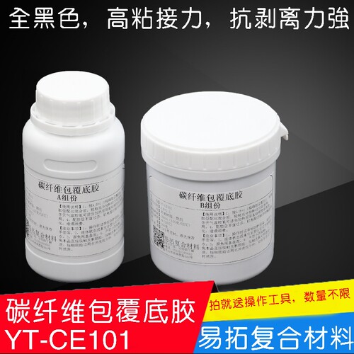 碳纤维制作包覆披覆专用粘接打底胶 1：1打底胶 环氧树脂E51AB胶