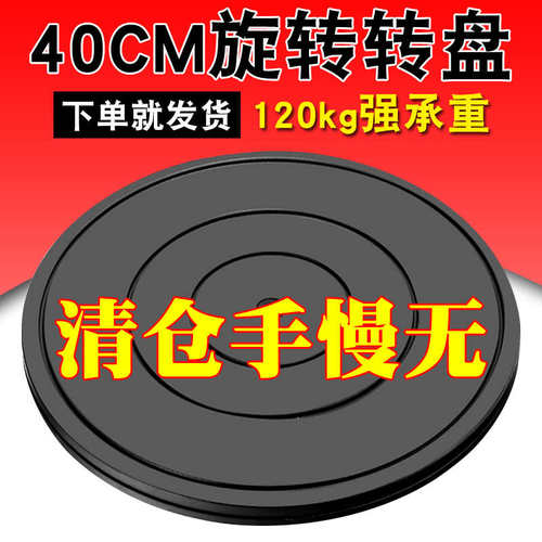 40cm塑料餐桌盆景展示转台打包转盘花盆陶瓷景观摆件旋转台底座