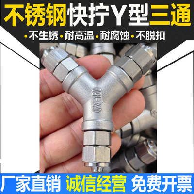 不锈钢Y型快拧三通接头终端气管锁母式PU尼龙管四氟三通软管快速