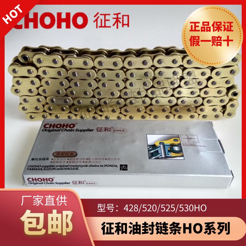征和油封链条520HO 428HO 525HO 530HO摩托车金色静音CHOHO链条图片