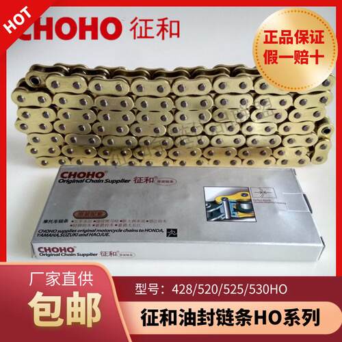 征和油封链条520HO 428HO 525HO 530HO摩托车金色静音CHOHO链条