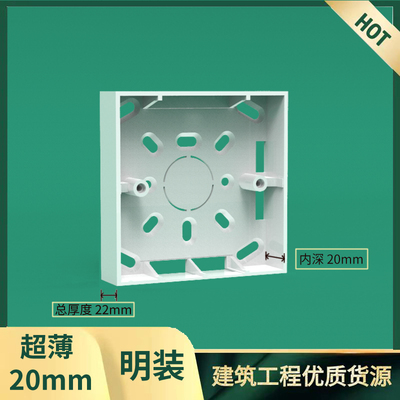 超薄20mm深明装底盒开关插座86型明线盒家用酒店86X86X20白色底盒