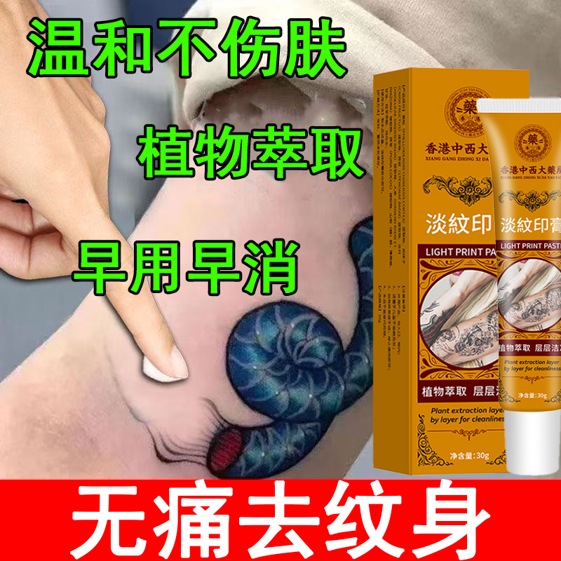 淡纹印膏洗纹身专用药水不留痕不留疤无痛去纹身刺青淡化褪色神器