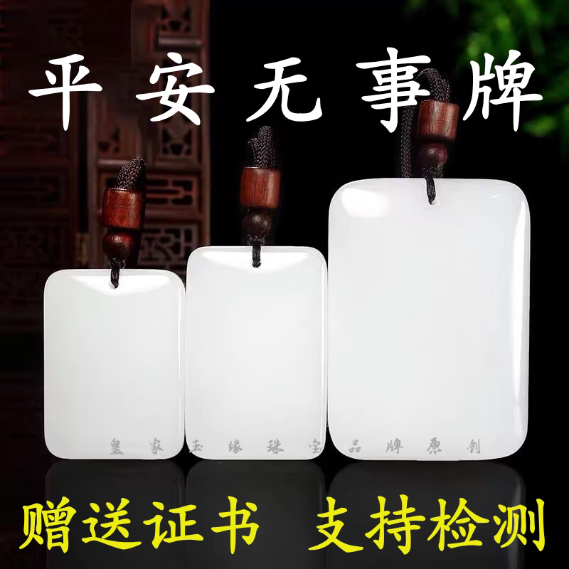 新疆和田羊脂白玉平安无事牌刻字男女款纯天然金丝玉石护身符吊坠