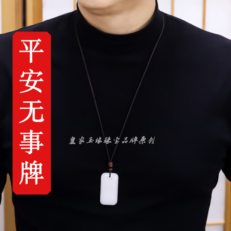 新疆和田羊脂白金丝玉平安无事牌男女款护身符长方形纯白色玉吊坠