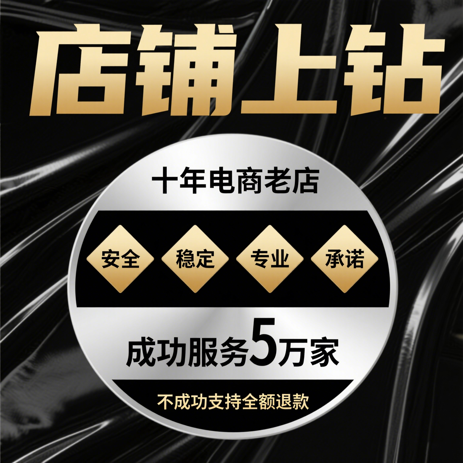 淘宝店铺上钻新店提升代运营升级直通车托管网店标题等级优化皇冠