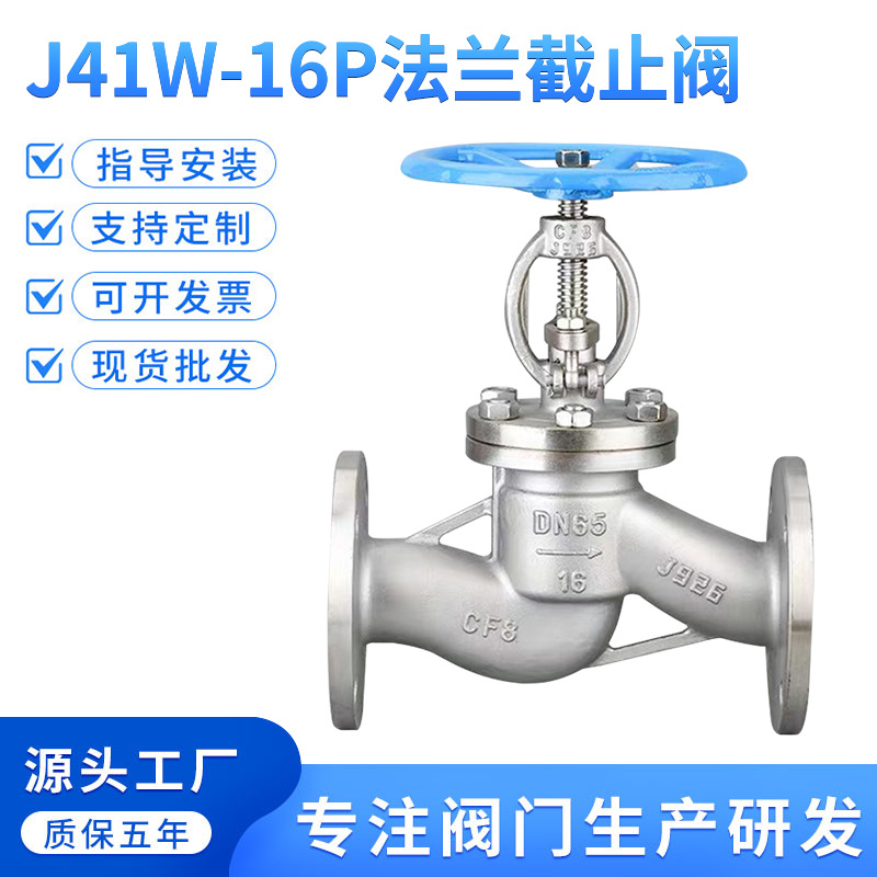 304不锈钢法兰截止阀J41W-16P