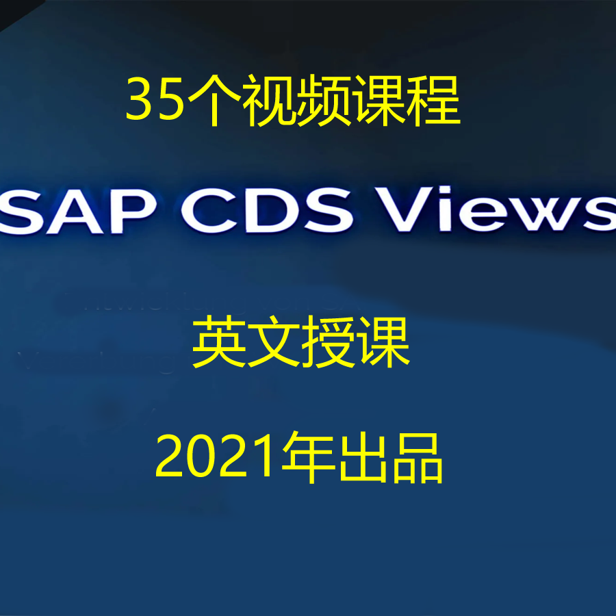 SAP ABAP CDS VIEW 35个视频课程 2021年出品 英文授课 高清
